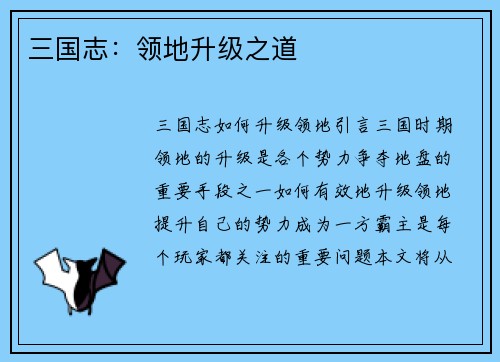 三国志：领地升级之道