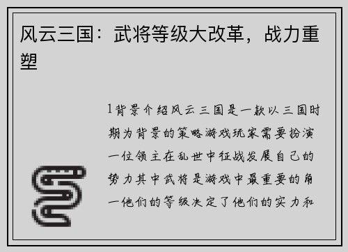 风云三国：武将等级大改革，战力重塑
