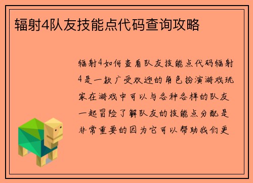 辐射4队友技能点代码查询攻略