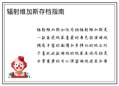 辐射维加斯存档指南
