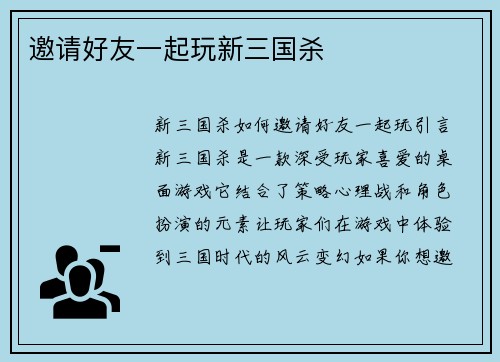 邀请好友一起玩新三国杀