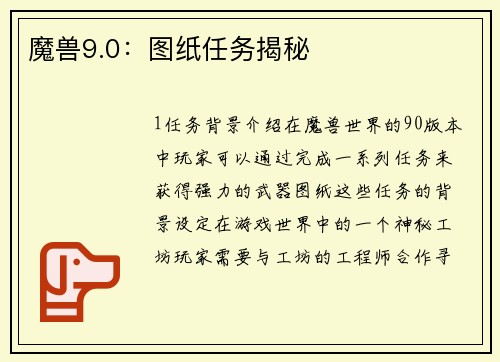 魔兽9.0：图纸任务揭秘