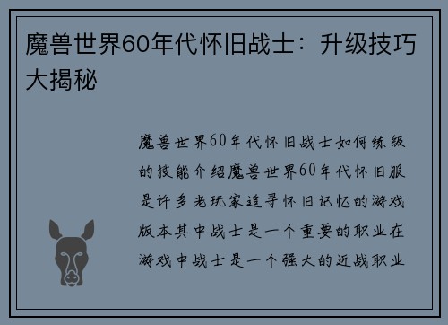魔兽世界60年代怀旧战士：升级技巧大揭秘