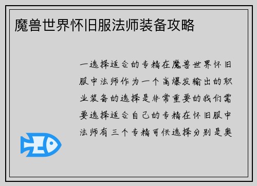 魔兽世界怀旧服法师装备攻略