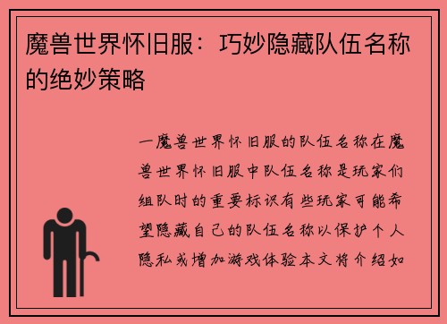 魔兽世界怀旧服：巧妙隐藏队伍名称的绝妙策略