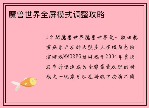 魔兽世界全屏模式调整攻略