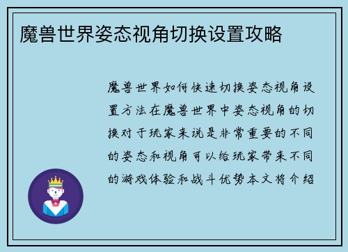 魔兽世界姿态视角切换设置攻略