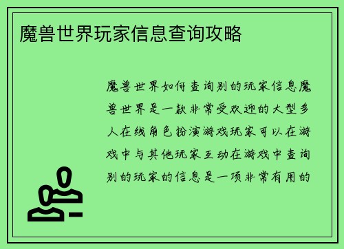 魔兽世界玩家信息查询攻略