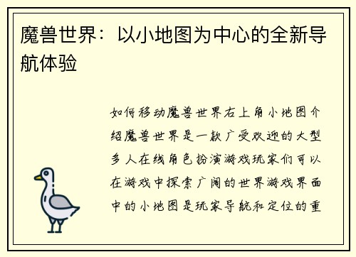 魔兽世界：以小地图为中心的全新导航体验