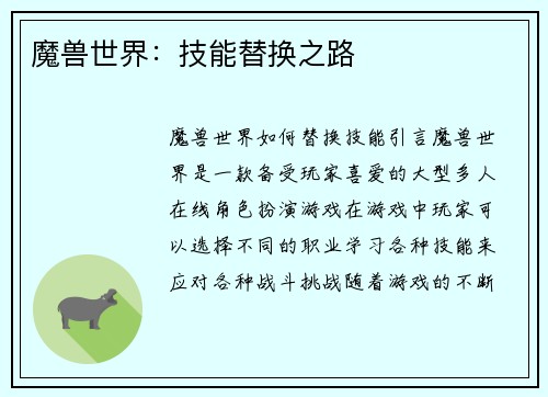 魔兽世界：技能替换之路