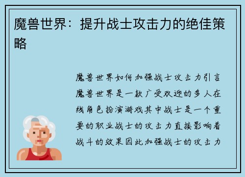 魔兽世界：提升战士攻击力的绝佳策略