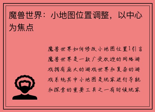 魔兽世界：小地图位置调整，以中心为焦点