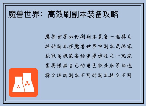 魔兽世界：高效刷副本装备攻略