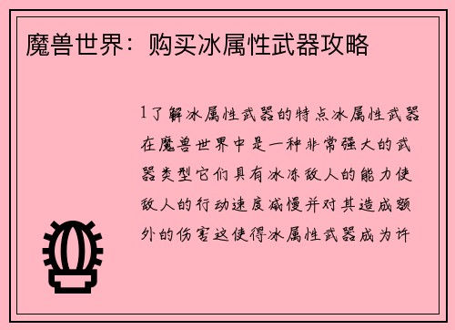 魔兽世界：购买冰属性武器攻略