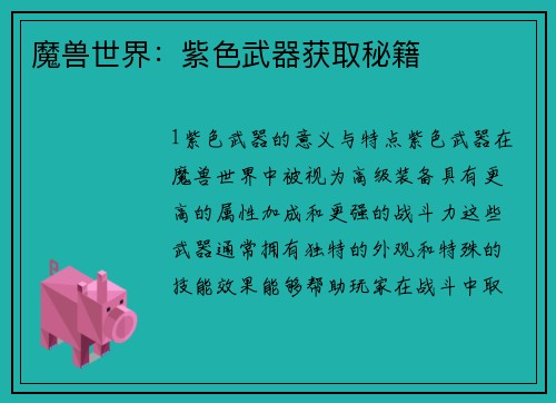 魔兽世界：紫色武器获取秘籍