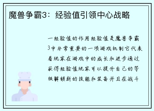 魔兽争霸3：经验值引领中心战略