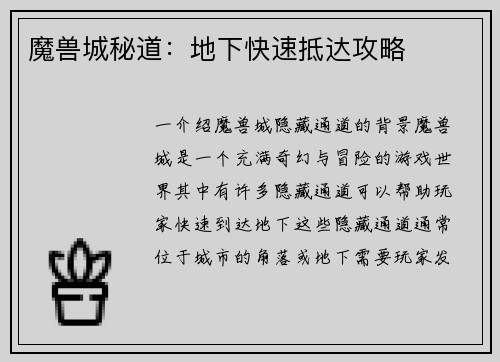魔兽城秘道：地下快速抵达攻略