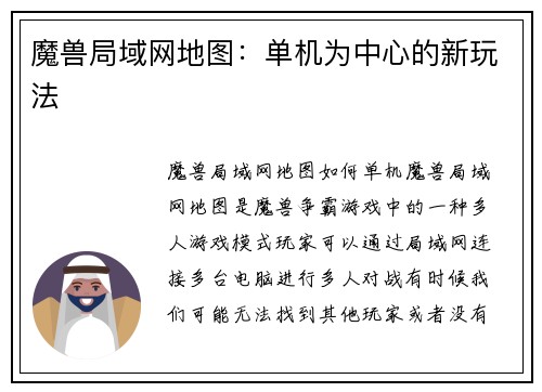 魔兽局域网地图：单机为中心的新玩法