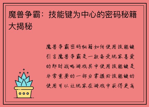 魔兽争霸：技能键为中心的密码秘籍大揭秘