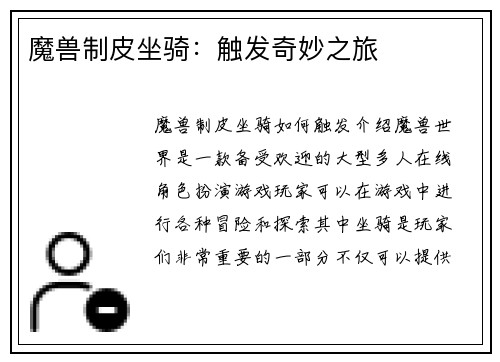 魔兽制皮坐骑：触发奇妙之旅