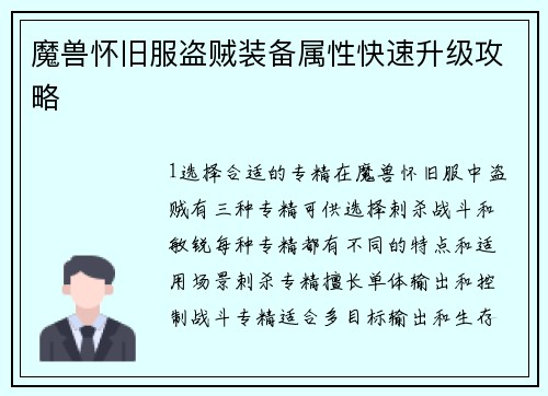 魔兽怀旧服盗贼装备属性快速升级攻略