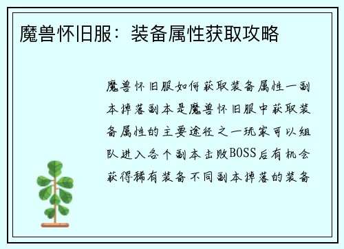 魔兽怀旧服：装备属性获取攻略
