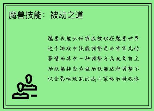 魔兽技能：被动之道