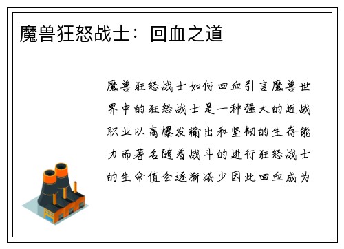 魔兽狂怒战士：回血之道