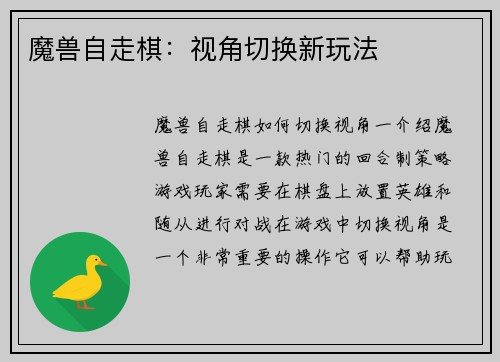 魔兽自走棋：视角切换新玩法