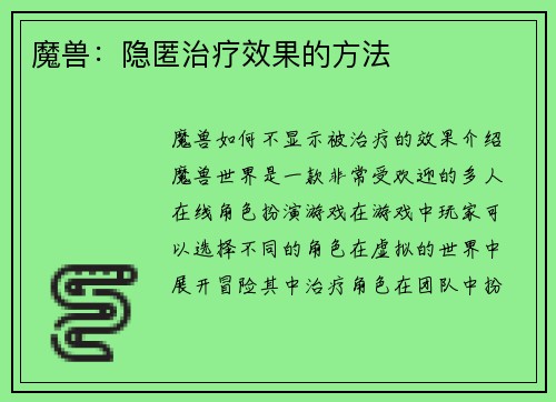 魔兽：隐匿治疗效果的方法